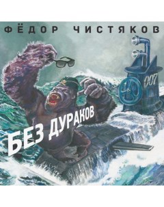 Фёдор Чистяков Без Дураков LP Bomba music
