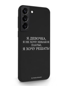 Чехол для Samsung Galaxy S22 Я девочка я хочу решать черный Borzo.moscow