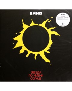 Виниловая пластинка Кино Звезда По Имени Солнце LP Maschina records