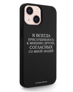 Чехол для iPhone 13 Mini Я всегда прислушиваюсь к мнению других черный Borzo.moscow