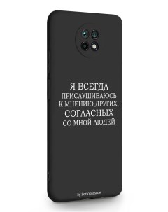 Чехол Xiaomi Redmi Note 9T Я всегда прислушиваюсь к мнению других черный Borzo.moscow