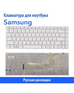 Клавиатура для ноутбука Samsung Q430 P330 белая без рамки Azerty