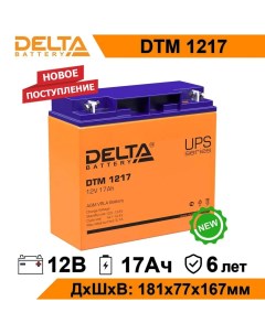 Аккумулятор для ИБП DTM 1217 17 А ч 12 В DTM Дельта