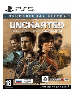 Игра Uncharted Наследие воров Коллекция PS5 Sony interactive entertainment