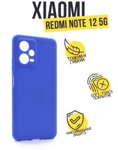 Силиконовый чехол матовый для Xiaomi Redmi Note 12 5G синий Tpu case