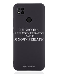 Чехол для Xiaomi Redmi 10A Я девочка я хочу решать черный Borzo.moscow