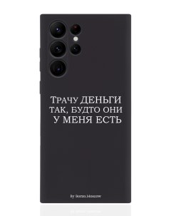 Чехол для Samsung Galaxy S23 Ultra Трачу деньги черный Borzo.moscow