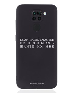 Чехол для Xiaomi Redmi Note 9 Если счастье не в деньгах шлите их мне черный Borzo.moscow