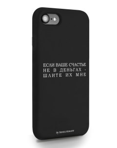 Чехол для iPhone 7 8 SE2020 Если счастье не в деньгах шлите их мне черный Borzo.moscow