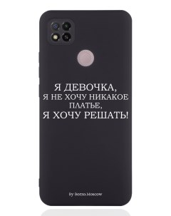 Чехол для Xiaomi Redmi 9C Я девочка я хочу решать черный Borzo.moscow