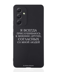 Чехол для Samsung Galaxy A54 Я всегда прислушиваюсь к мнению других черный Borzo.moscow