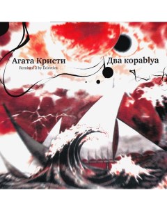 Агата Кристи Два Кораblya Remixed 2 LP Bomba music