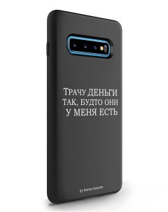 Чехол для Samsung Galaxy S10 Plus Трачу деньги черный Borzo.moscow