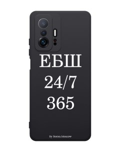 Чехол для Xiaomi 11T ЕБШ 24 7 365 черный Borzo.moscow