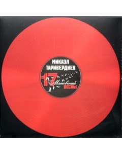 Soundtrack Микаэл Таривердиев Семнадцать Мгновений Весны Coloured Vinyl LP Bomba music