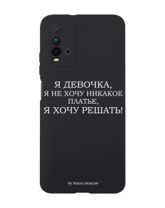 Чехол для Xiaomi Redmi 9T Я девочка я хочу решать черный Borzo.moscow