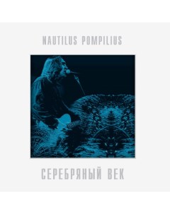 Nautilus Pompilius Серебряный Век 2LP Bomba music