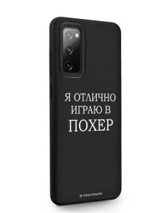 Чехол для Samsung Galaxy S20 FE Я отлично играю черный Borzo.moscow