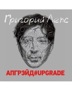 Григорий Лепс Апгрейд Upgrade 3Винил United music group (umg)