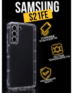 Противоударный чехол с защитой камеры для Samsung S21 FE прозрачный Premium