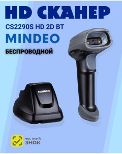 Беспроводной 2D сканер штрих кода CS2290s HD BT зарядно коммуникационная база Mindeo