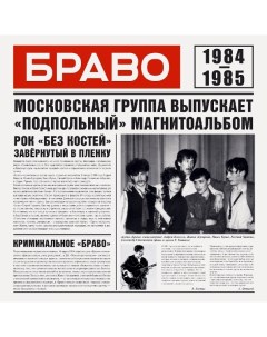 Браво Браво 1984 1985 LP Soyuz music