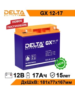 Аккумулятор для ИБП GX 12 17 17 А ч 12 В GX 12 17 Дельта