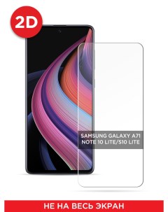 Защитное 2D стекло на Samsung Galaxy A71 Note 10 Lite S10 Lite Case place