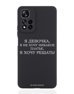 Чехол для Xiaomi Redmi Note 11 Pro Plus 5G Я девочка я хочу решать черный Borzo.moscow