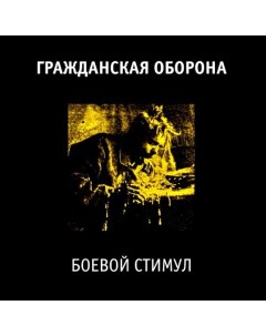 Виниловая пластинка Боевой Стимул LP Bomba music