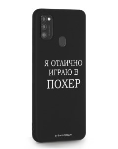 Чехол для Samsung Galaxy M21 Я отлично играю черный Borzo.moscow