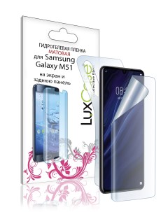 Матовая Гидрогелевая пленка для Samsung Galaxy M51 Передняя и Задняя 86376 Luxcase