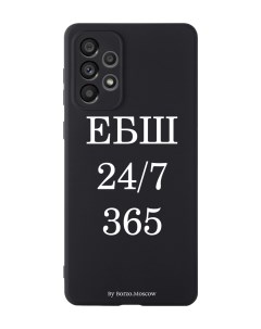 Чехол для Samsung Galaxy A73 ЕБШ 24 7 365 черный Borzo.moscow