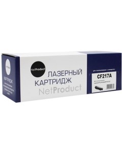 Картридж для лазерного принтера 17A CF217A Black Netproduct