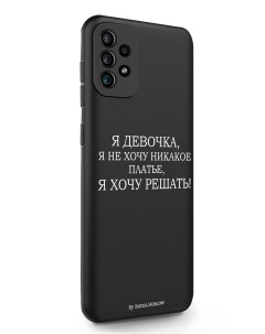 Чехол для Samsung Galaxy A72 Я девочка я хочу решать черный Borzo.moscow