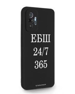 Чехол для Xiaomi Redmi Note 10 Pro ЕБШ 24 7 365 черный Borzo.moscow