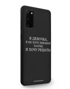 Чехол для Samsung Galaxy S20 Я девочка я хочу решать черный Borzo.moscow