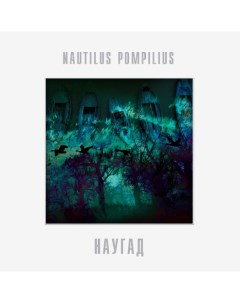 Nautilus Pompilius Наугад LP Bomba music
