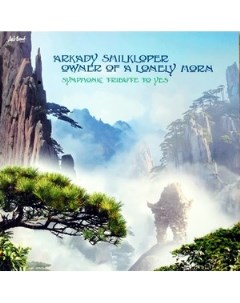 Аркадий Шилклопер Owner of a Lonely Horn Symphonic Tribute to Yes Медиа