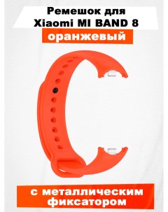 Ремешок для Mi Band 8 с металлическим фиксатором оранжевый Xiaomi