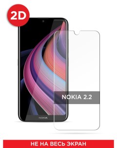 Защитное 2D стекло на Nokia 2 2 Case place