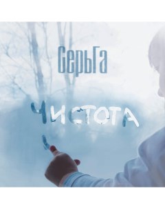 Сергей Галанин СерьГа Чистота LP Soyuz music