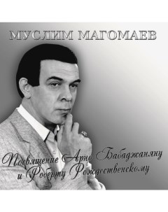 Муслим Магомаев Посвящение Арно Бабаджаняну и Роберту Рождественскому LP Bomba music