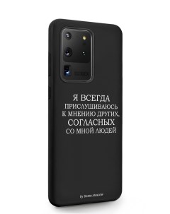 Чехол для Samsung Galaxy S20 Ultra Я всегда прислушиваюсь к мнению других Borzo.moscow