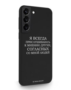 Чехол для Samsung Galaxy S22 Я всегда прислушиваюсь к мнению других черный Borzo.moscow