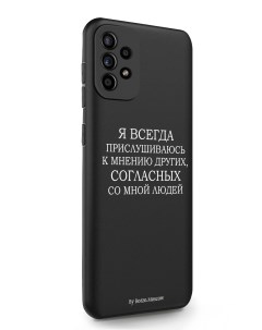 Чехол для Samsung Galaxy A52 Я всегда прислушиваюсь к мнению других черный Borzo.moscow