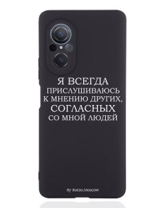Чехол для Huawei nova 9 SE Я всегда прислушиваюсь к мнению других черный Borzo.moscow