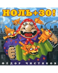 Фёдор Чистяков Ноль 30 LP Bomba music