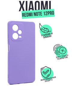 Чехол для Xiaomi Redmi Note 12 Pro сиреневый Silicone case