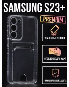 Силиконовый чехол с карманом для карт Samsung S23 прозрачный Tpu